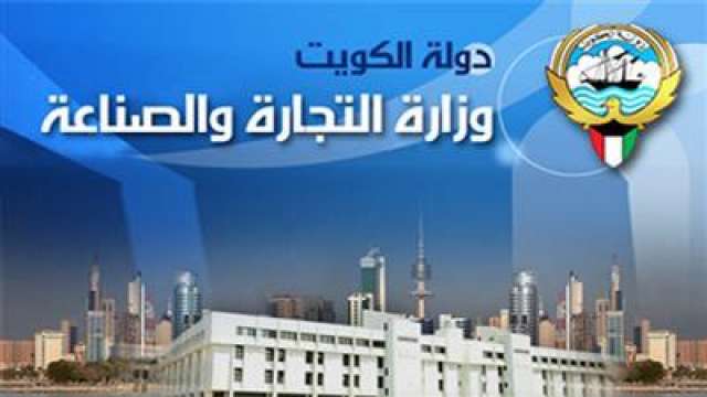 وزارة التجارة والصناعة الكويتية