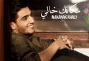 باتقانٍ مثالي.. محمد عساف يتغلب...