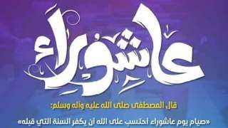 سبب تسمية يوم عاشوراء بهذا...