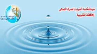 مياه القليوبية: مكافآت مالية لمن...
