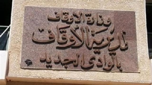 مديرية الأوقاف بالوادي الجديد