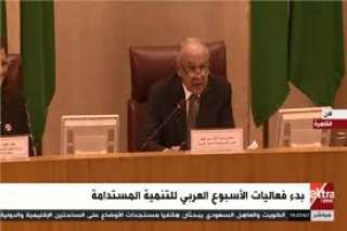 بث مباشر..انطلاق فعاليات الأسبوع العربي...