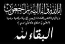عزاء واجب
