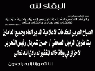 الصباح العربي تتقدم بخالص العزاء...
