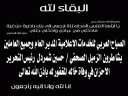 الصباح العربي تتقدم بخالص العزاء...