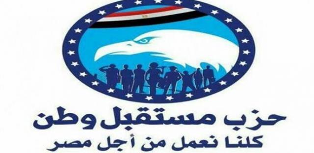 ”حزب مستقبل وطن” يعد تقريراً حول الاقتصاد المصري بعد عامين من تعويم الجنيه