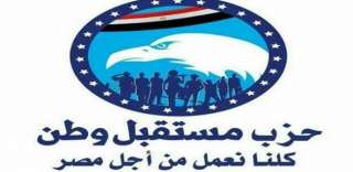 ”حزب مستقبل وطن” يعد تقريراً...