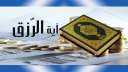 بالفيديو ..أية الرزق التي رددها...