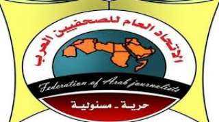 اتحاد الصحفيين العرب يدين التصريحات...