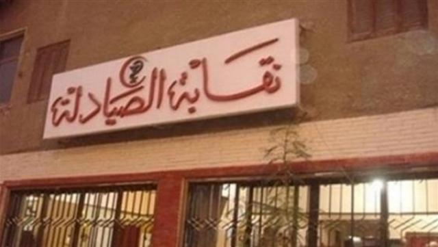 العليا لانتخابات الصيادلة تعلن الكشوف النهائية للمرشحين على مقاعد النقابة