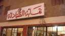 العليا لانتخابات الصيادلة تعلن الكشوف...