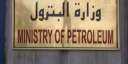 البترول: إنشاء قاعدة بيانات حديثة...