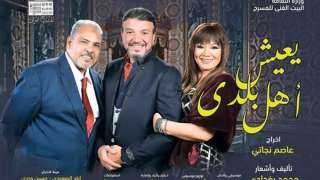 عرض يعيش أهل بلدي بالمسرح...