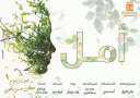 عرض مسرحية أمل عن مرضى...