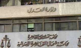  استئناف القاهرة..25 مايو أولى جلسات...