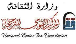 المركز القومي للترجمة يشارك في...