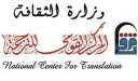 المركز القومي للترجمة يشارك في...