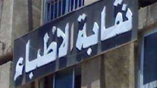 بالفيديو.. نقابة الأطباء:لايوجد توازن بين...