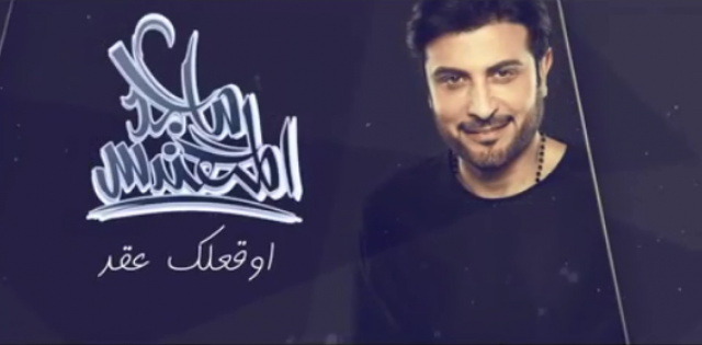 شاهد.. روتانا تطرح برومو أغنية أوقعلك عقد لـ ماجد المهندس