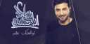 شاهد.. روتانا تطرح برومو أغنية...