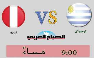 مشاهدة مباراة أوروجواي وبيرو بطولة...