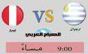 مشاهدة مباراة أوروجواي وبيرو بطولة...