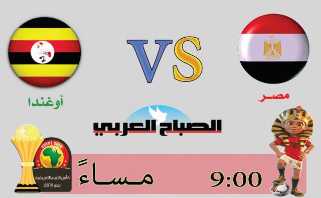 بث مباشر .. مباراة مصر وأوغندا بكاس الامم الافريقية