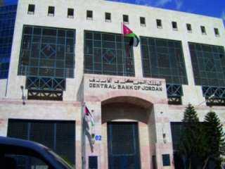 الأردن.. زيادة الاحتياطي الأجنبي بنسبة...
