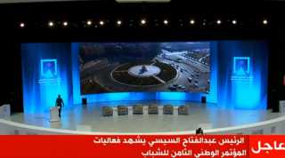 بث مباشر.. إنطلاق المؤتمر الثامن...