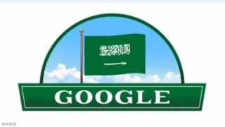 جوجل يحتفي باليوم الوطني للسعودية