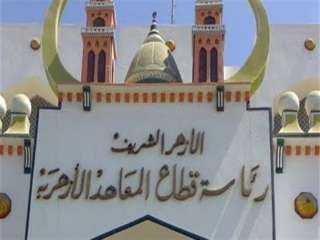 قطاع المعاهد الأزهرية: انتظام الدراسة...