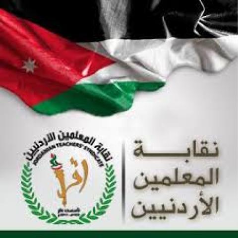 نقابة المعلمين الأردنية