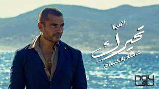 أغنية تحيرك لـ عمرو دياب...