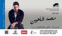 12 أكتوبر .. محمد شاهين...