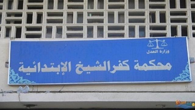 جنايات كفر الشيخ