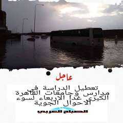تعطيل الدراسة فى  مدارس...