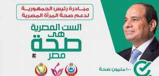 انطلاق مبادرة ”دعم صحة المرأة...