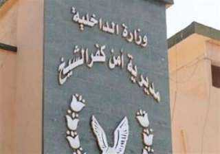 أمن كفر الشيخ يكشف سر...
