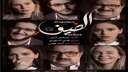 اليوم.. عرض فيلم ”الضيف” بـ...