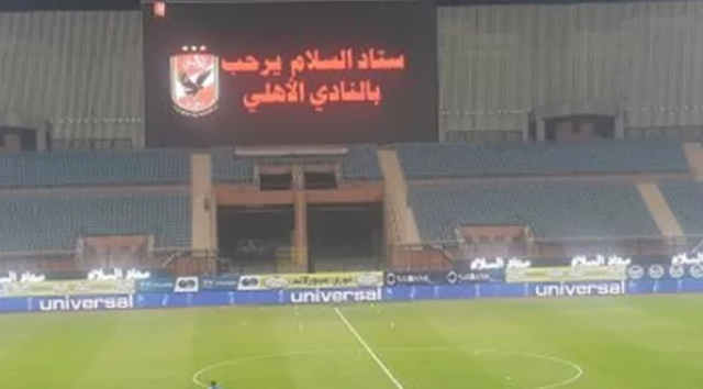 الأهلي يحصل على استاد السلام حق انتفاع لمدة 25 سنة