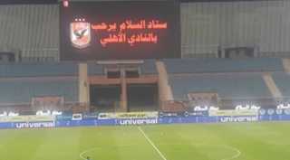 الأهلي يحصل على استاد السلام...