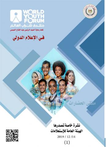الهيئة العامة للإستعلامات تصدر نشرتها الأولى عن اهتمام الإعلام الدولى بمنتدى شباب العالم