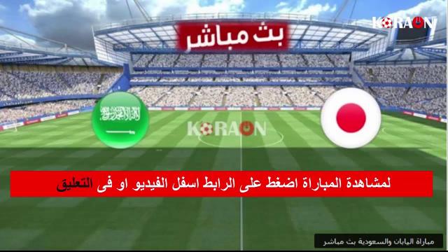 مباراة اليابان والسعودية
