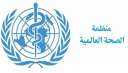 منظمة الصحة العالمية: عدد المصابين...