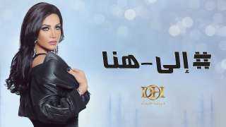 أغنية ديانا حداد ”اللى هنا”...
