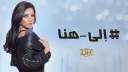 أغنية ديانا حداد ”اللى هنا”...