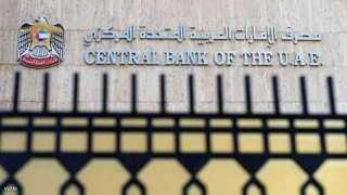 ارتفاع رصيد المركزى الاماراتى من العملات...