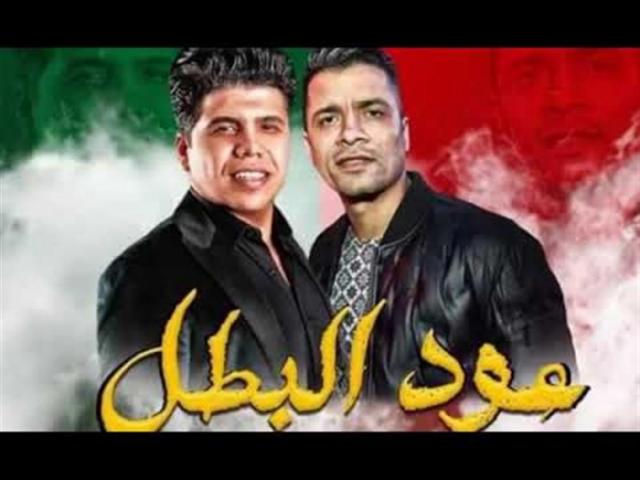 حسن شاكوش وعمر كمال يطرحان مهرجان عود البطل على يوتيوب