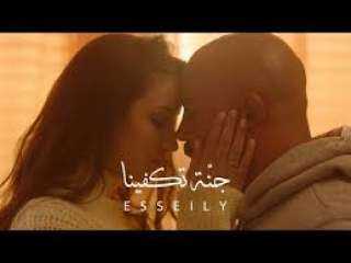 جنة تكفينا لـ محمود العسيلي...