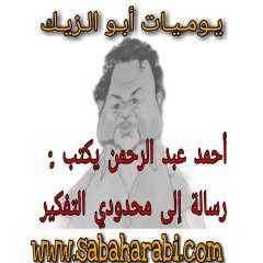احمد عبدالرحمن يكتب: يوميات ابو...